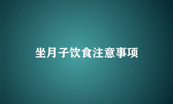 坐月子饮食注意事项