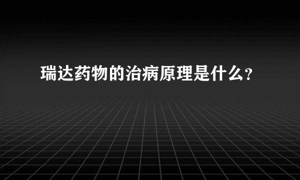 瑞达药物的治病原理是什么？