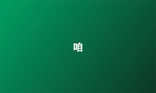 咱