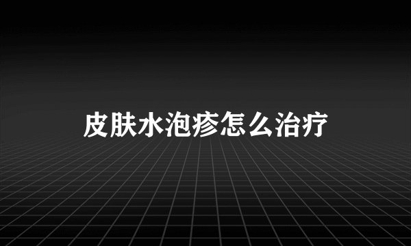 皮肤水泡疹怎么治疗