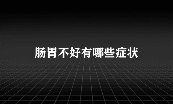 肠胃不好有哪些症状