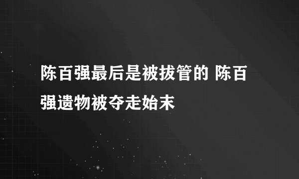 陈百强最后是被拔管的 陈百强遗物被夺走始末
