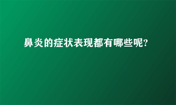 鼻炎的症状表现都有哪些呢?