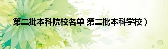 第二批本科院校名单 第二批本科学校）