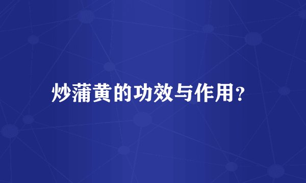 炒蒲黄的功效与作用？