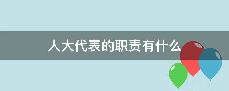 人大代表的职责有什么