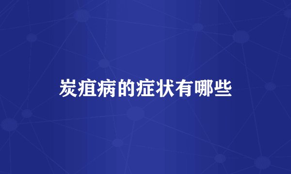炭疽病的症状有哪些