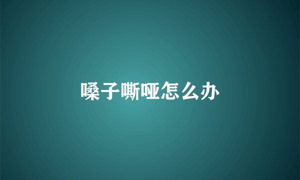 嗓子嘶哑怎么办