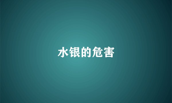 水银的危害