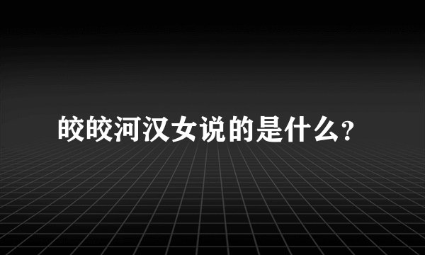 皎皎河汉女说的是什么？