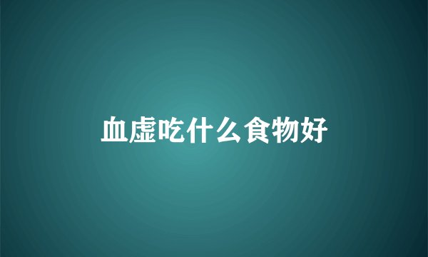 血虚吃什么食物好