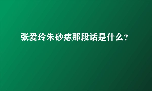 张爱玲朱砂痣那段话是什么？