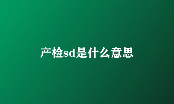 产检sd是什么意思