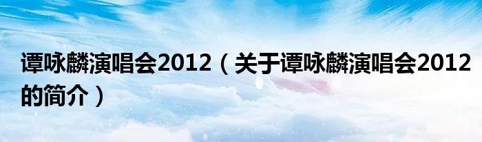 谭咏麟演唱会2012（关于谭咏麟演唱会2012的简介）