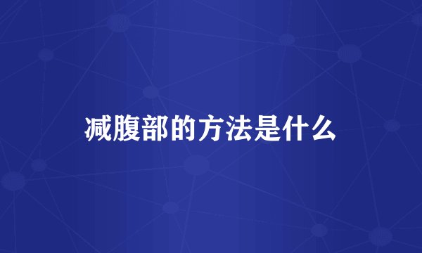 减腹部的方法是什么