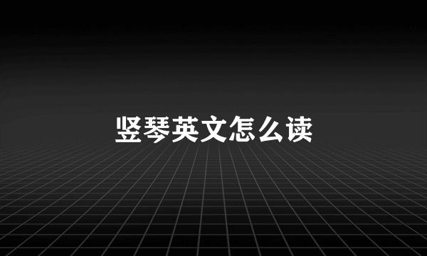 竖琴英文怎么读