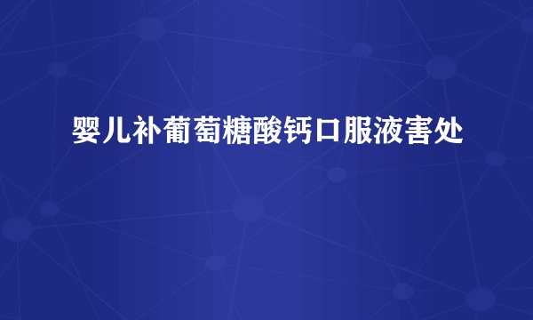 婴儿补葡萄糖酸钙口服液害处