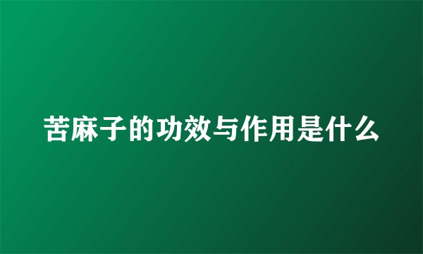 苦麻子的功效与作用是什么