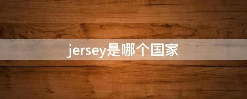jersey是哪个国家