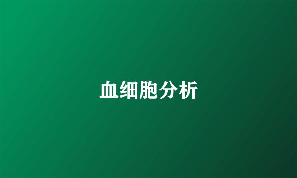 血细胞分析