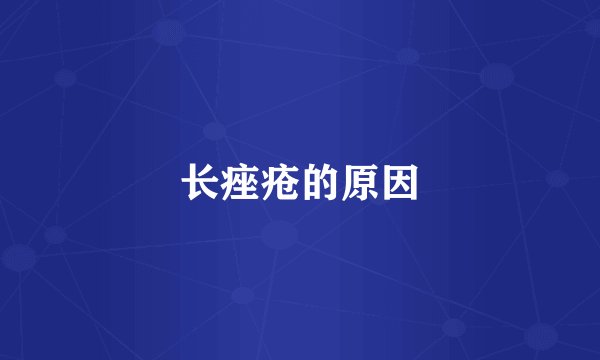 长痤疮的原因