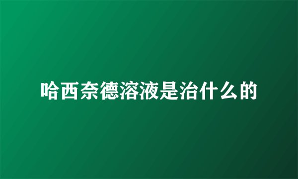 哈西奈德溶液是治什么的