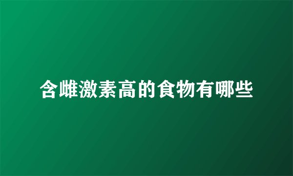 含雌激素高的食物有哪些