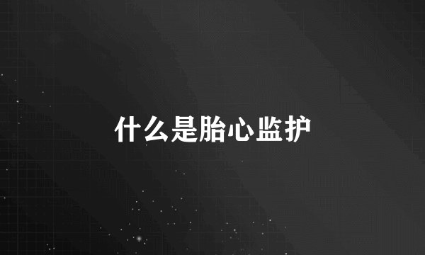 什么是胎心监护
