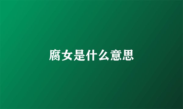 腐女是什么意思