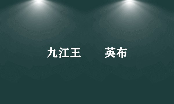 九江王――英布