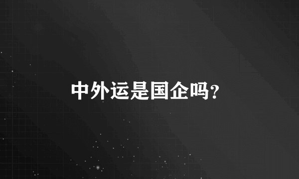 中外运是国企吗？