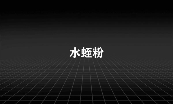 水蛭粉