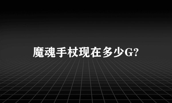 魔魂手杖现在多少G?