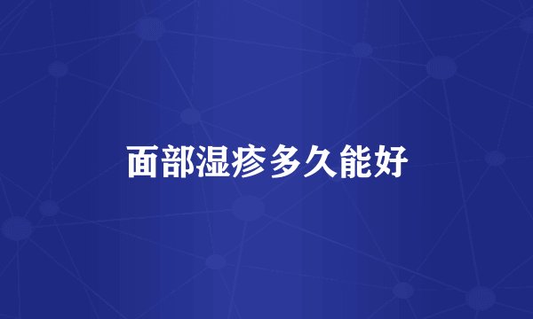 面部湿疹多久能好
