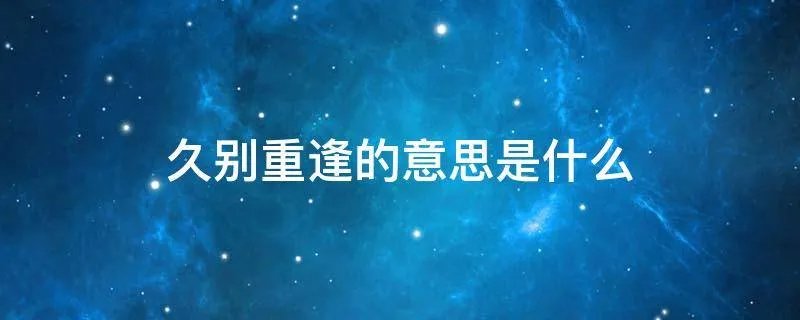 久别重逢的意思是什么