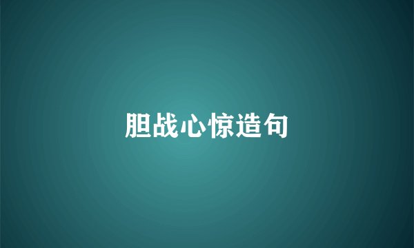 胆战心惊造句