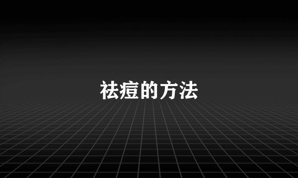祛痘的方法