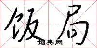 饭局