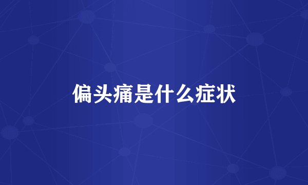 偏头痛是什么症状