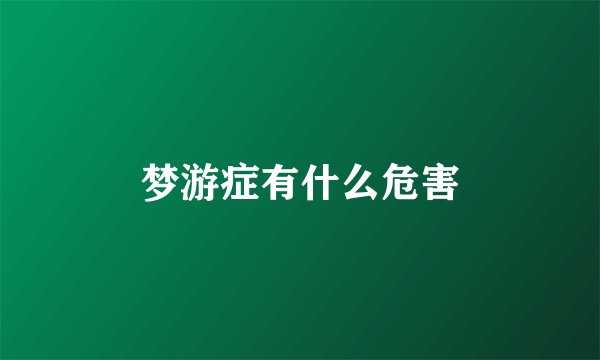 梦游症有什么危害