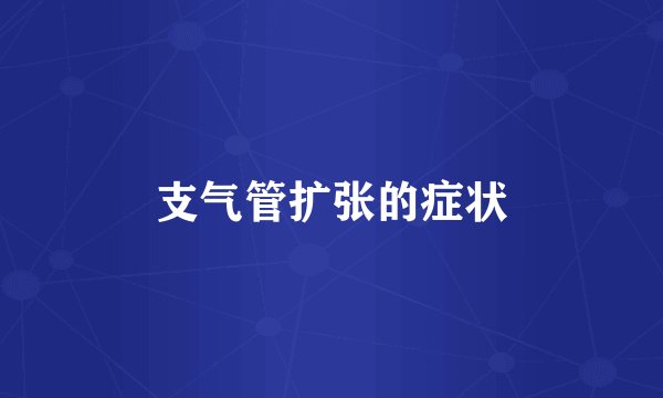 支气管扩张的症状