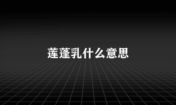 莲蓬乳什么意思