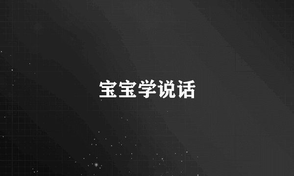 宝宝学说话