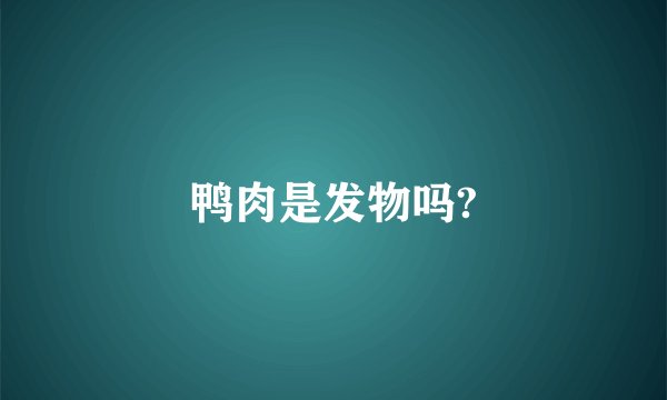 鸭肉是发物吗?