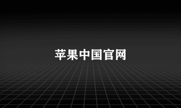 苹果中国官网