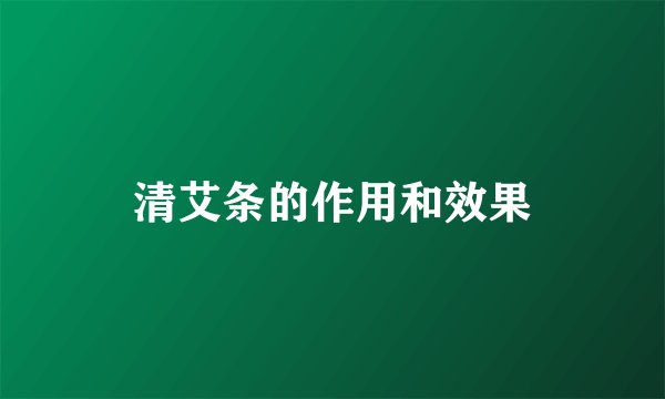 清艾条的作用和效果