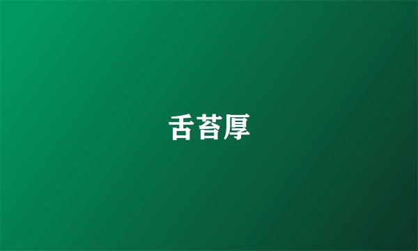 舌苔厚