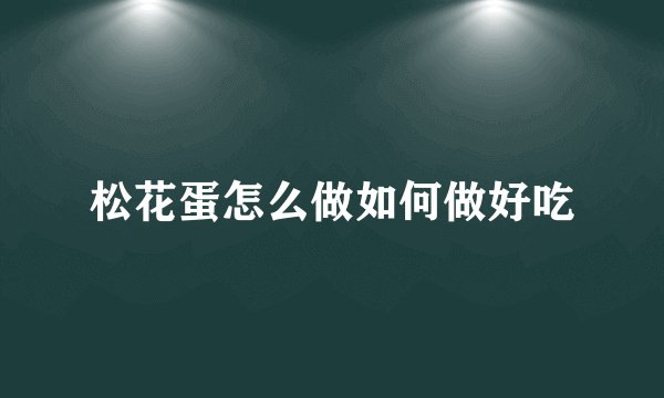 松花蛋怎么做如何做好吃