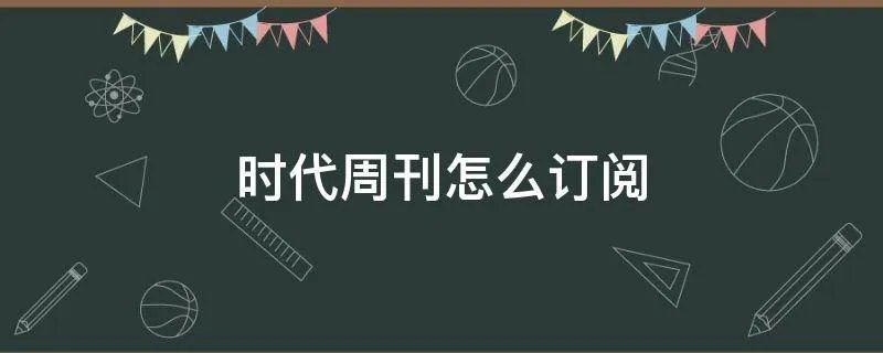 时代周刊怎么订阅