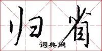 归省